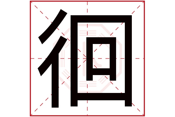 徊字