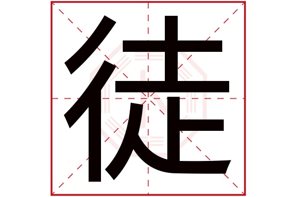 徒字