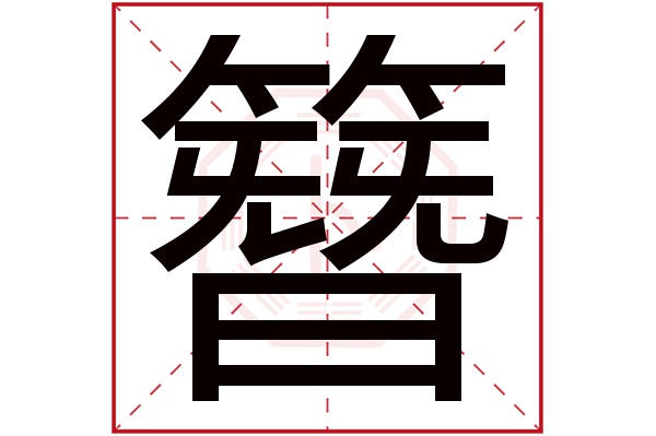 簪字