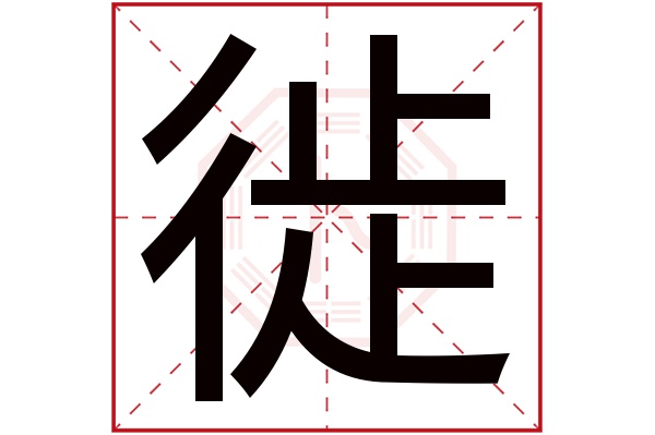 徙字