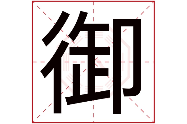 御字