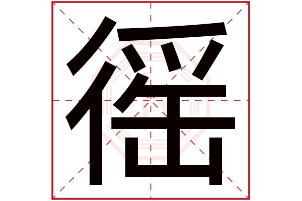 徭字