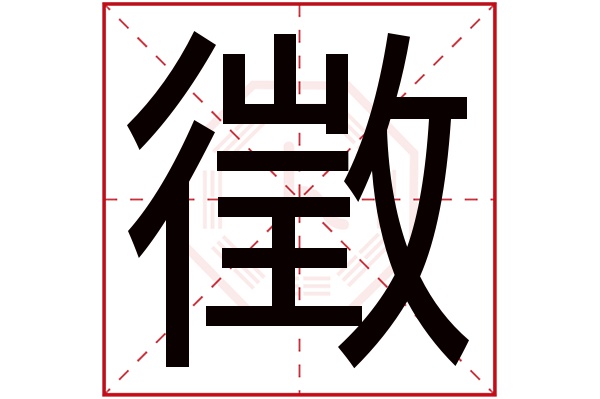 徵字