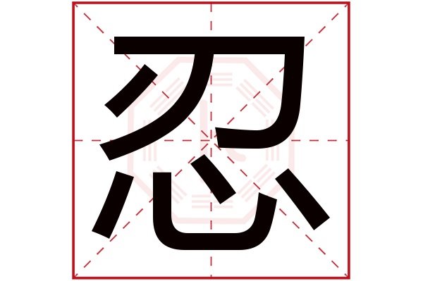 忍字