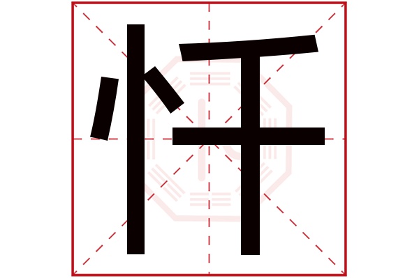 忏字