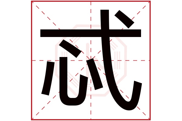 忒字