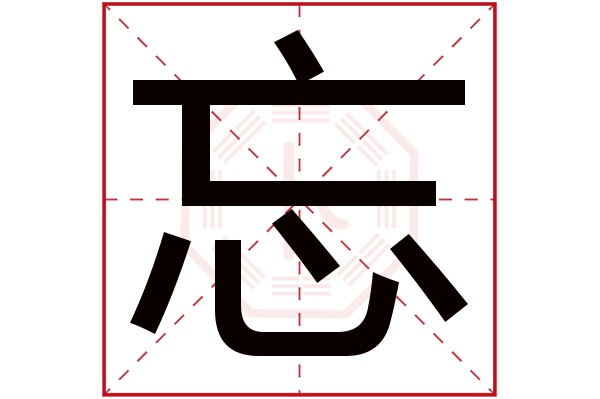 忘字