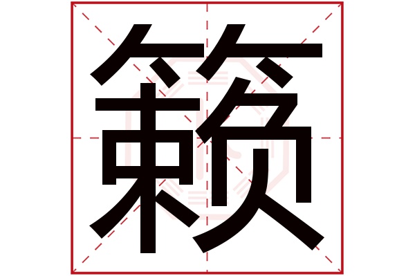 籁字