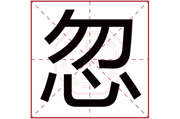 忽字