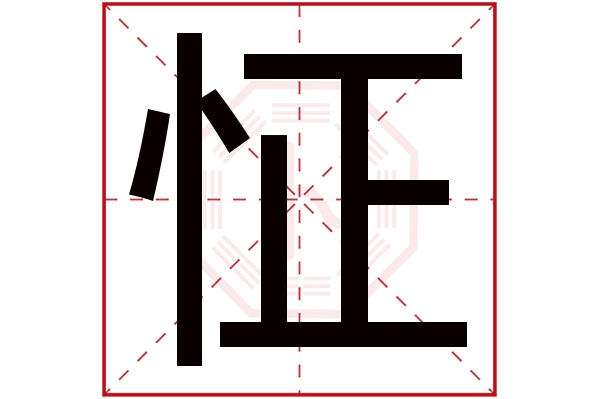 怔字