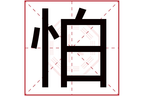 怕字