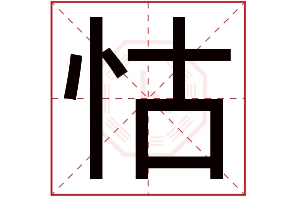 怙字