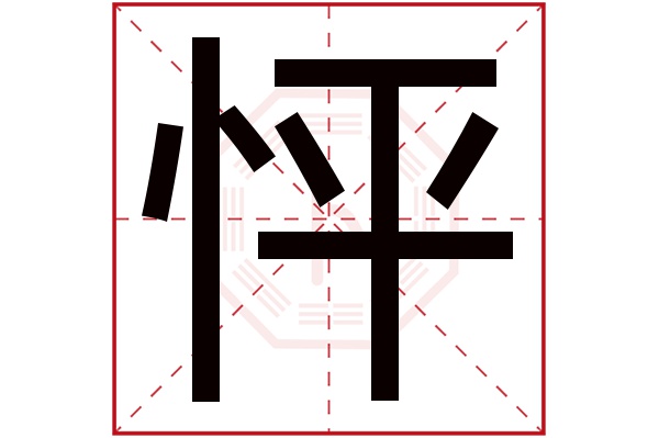 怦字