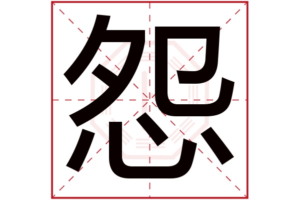 怨字