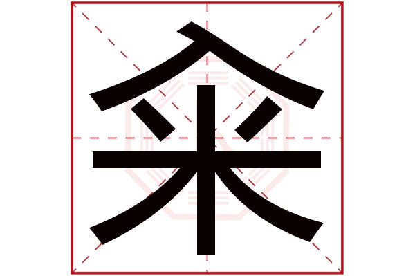 籴字