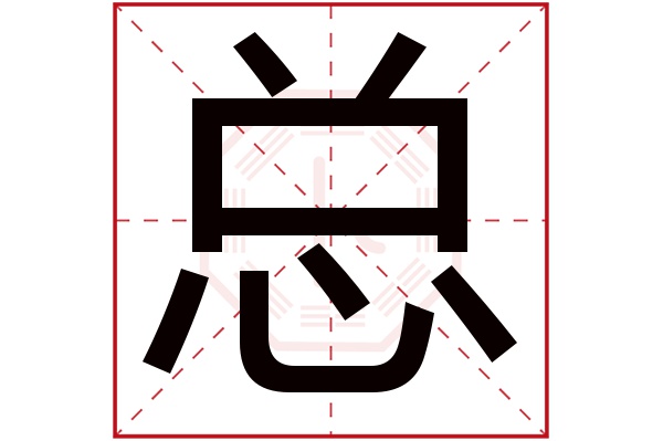 总字