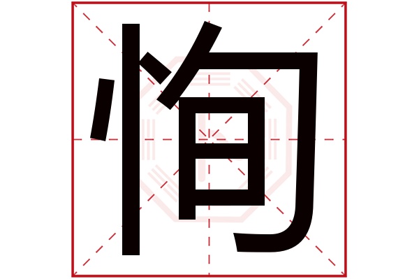 恂字