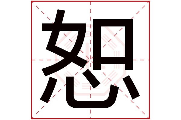 恕字