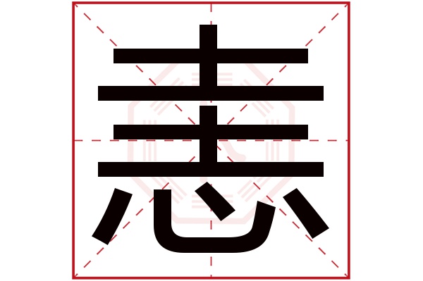 恚字