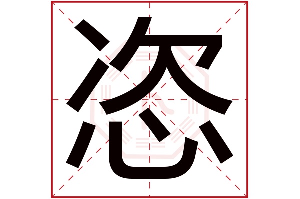 恣字