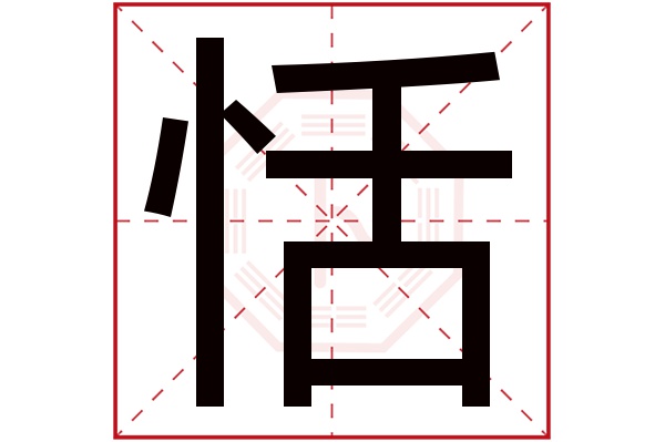 恬字