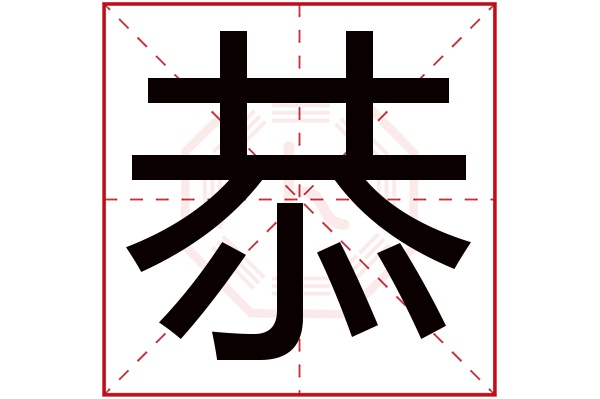 恭字