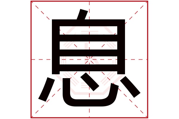 息字