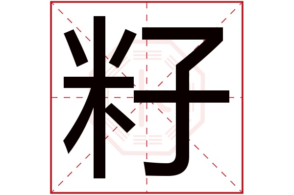 籽字