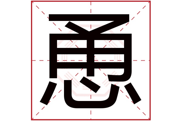 恿字