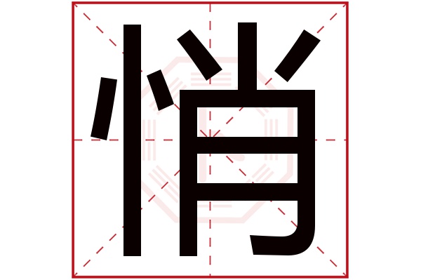 悄字