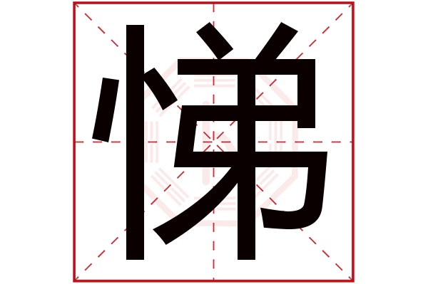 悌字