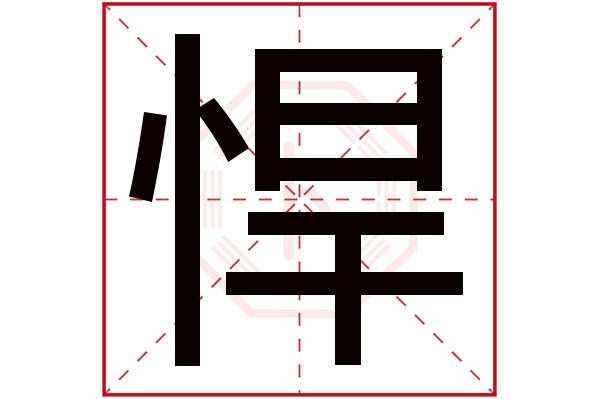 悍字