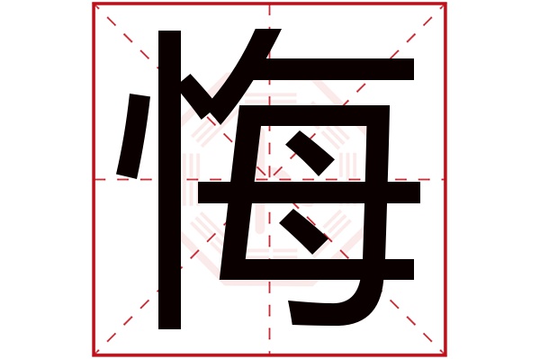 悔字