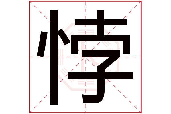 悖字