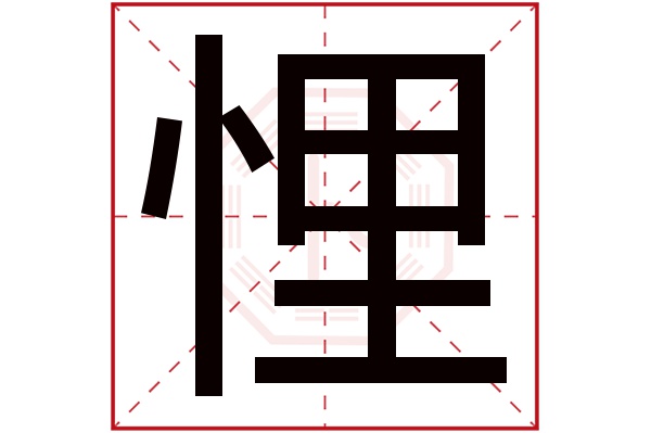 悝字