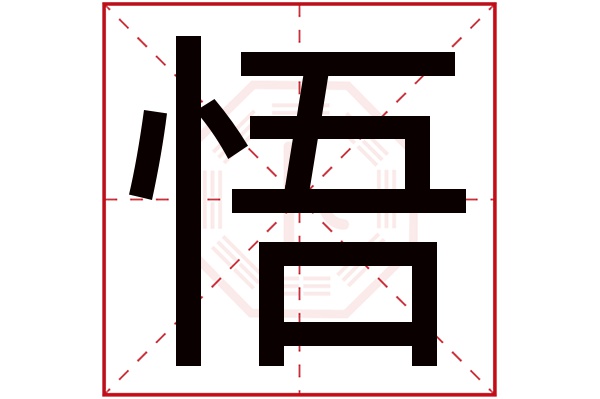 悟字