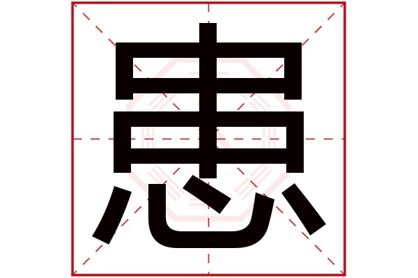 患字