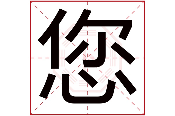 您字