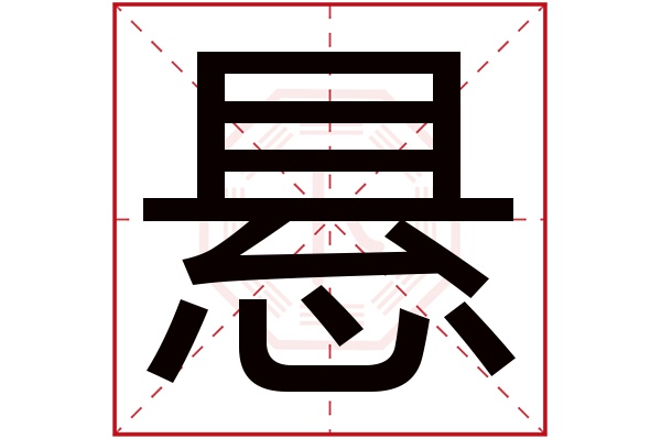 悬字