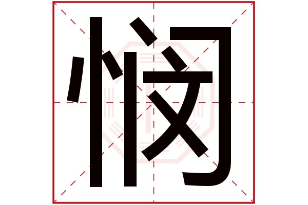 悯字