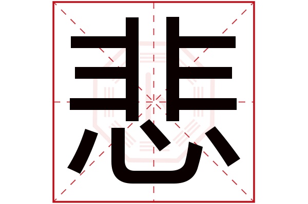 悲字