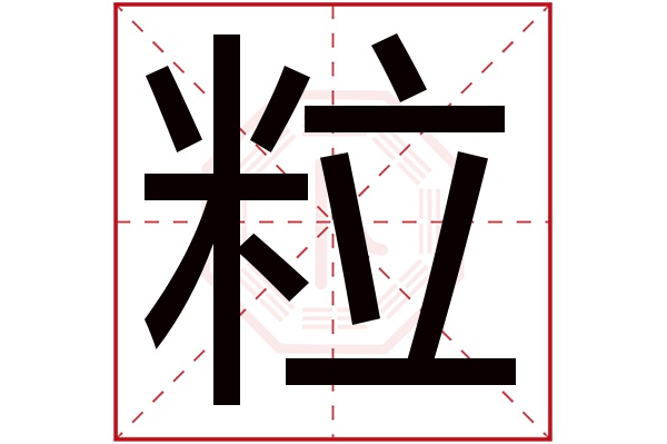 粒字