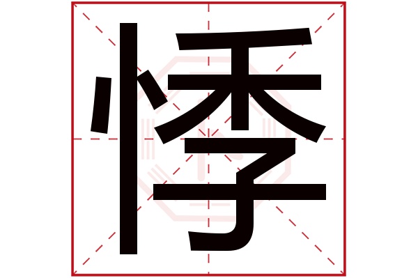 悸字