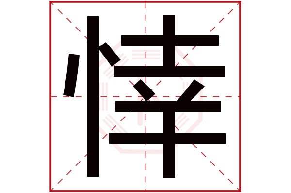 悻字