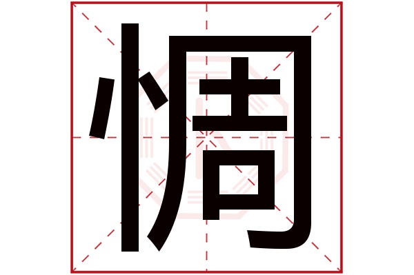 惆字