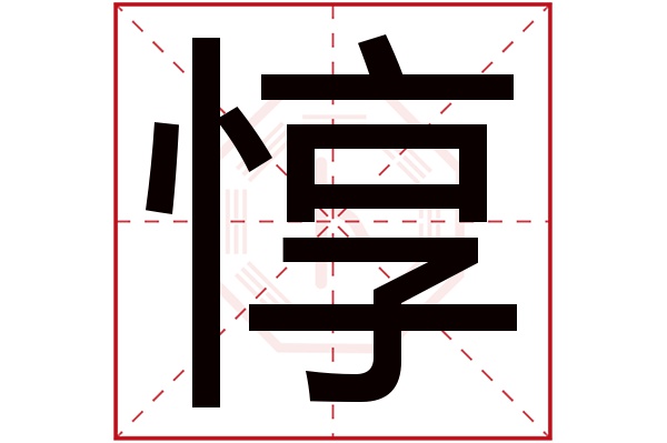 惇字