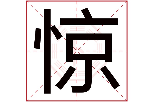 惊字