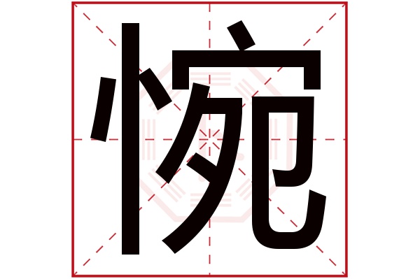 惋字