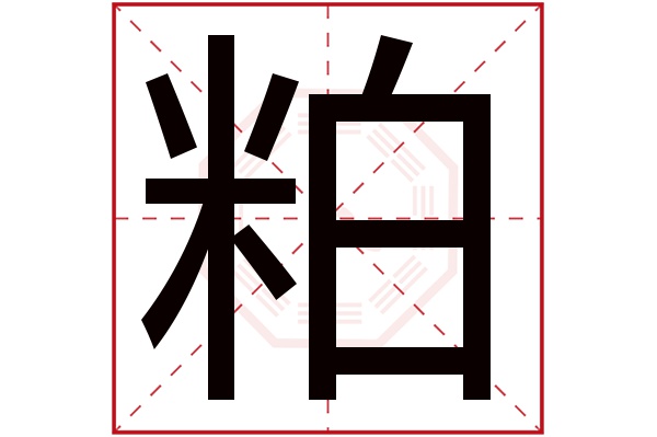 粕字