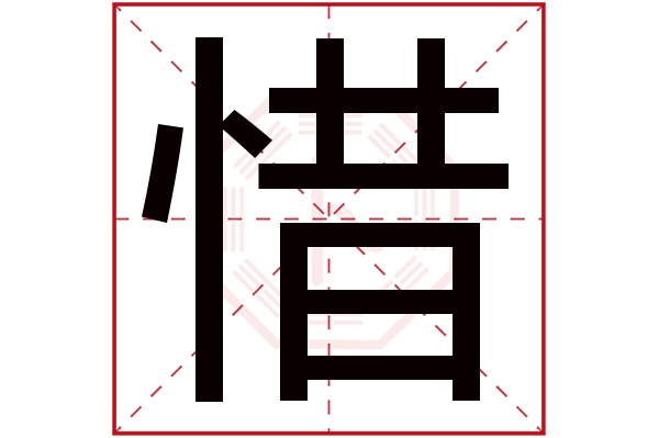 惜字